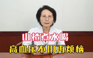 Télécharger la video: 山楂煮水喝，降血压、通血管，高血压患者不用烦恼了