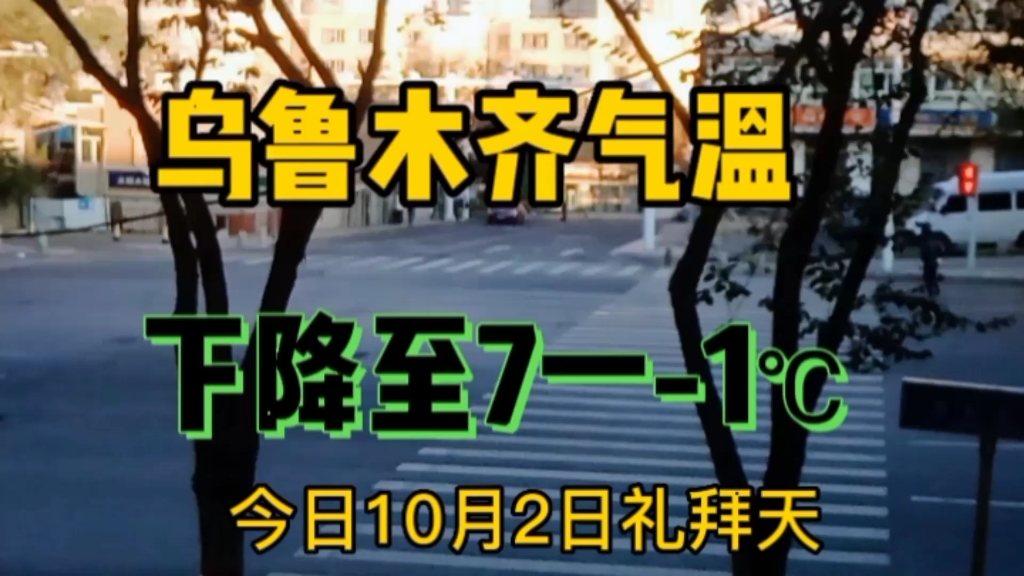 乌鲁木齐今日气温7一一1℃,进入供暖期了哔哩哔哩bilibili