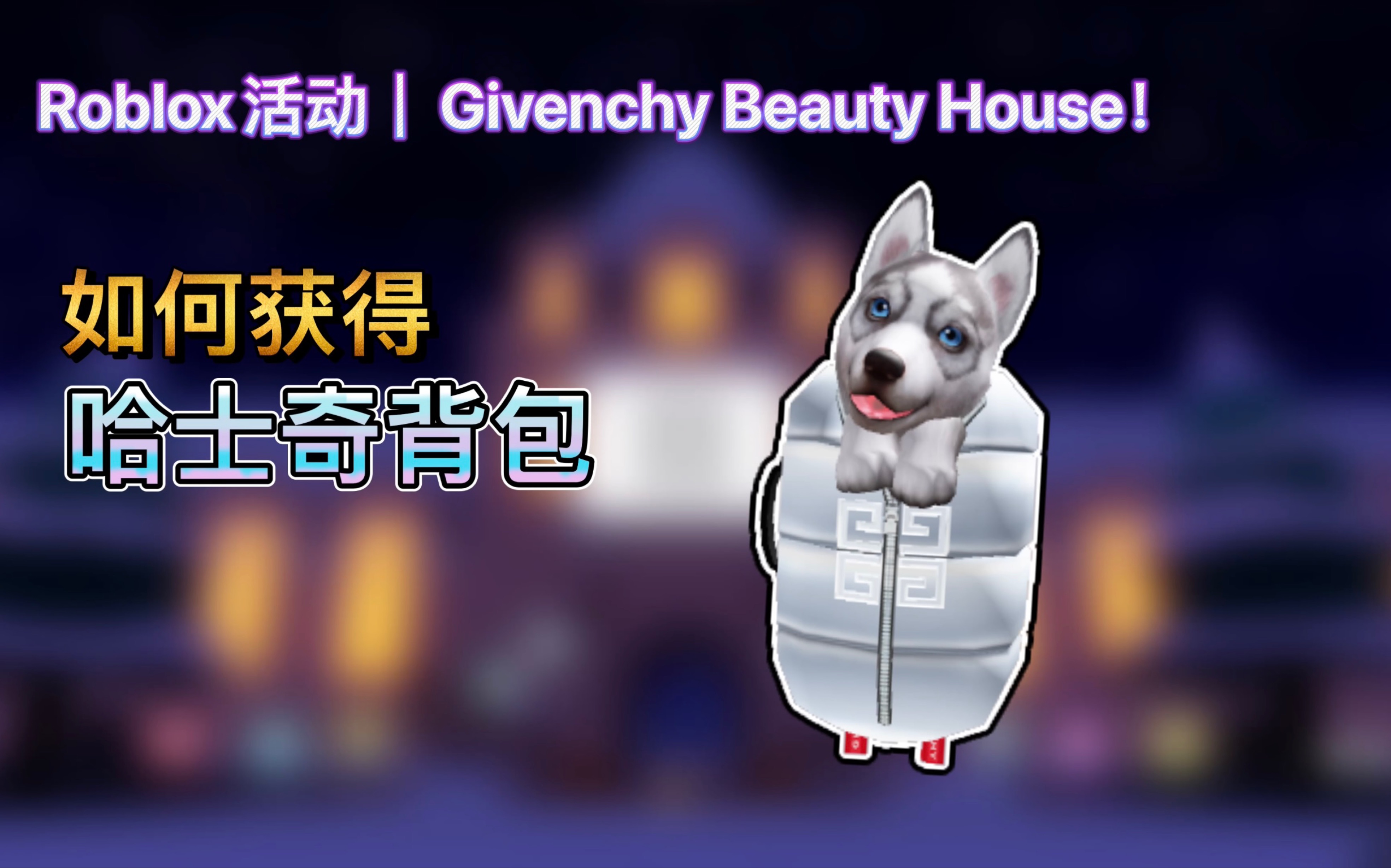 Roblox活动｜Givenchy Beauty House！如何获得哈士奇Givenchy背包-哔哩哔哩