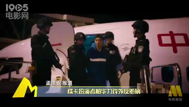 《湄公河行动》幕后 “大毒枭”柏华力片场反差萌