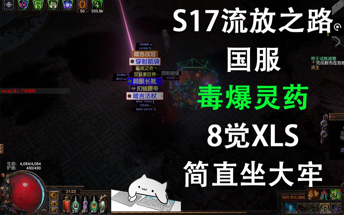 s17流放之路异度天灾赛季国服毒爆灵药8觉希鲁斯