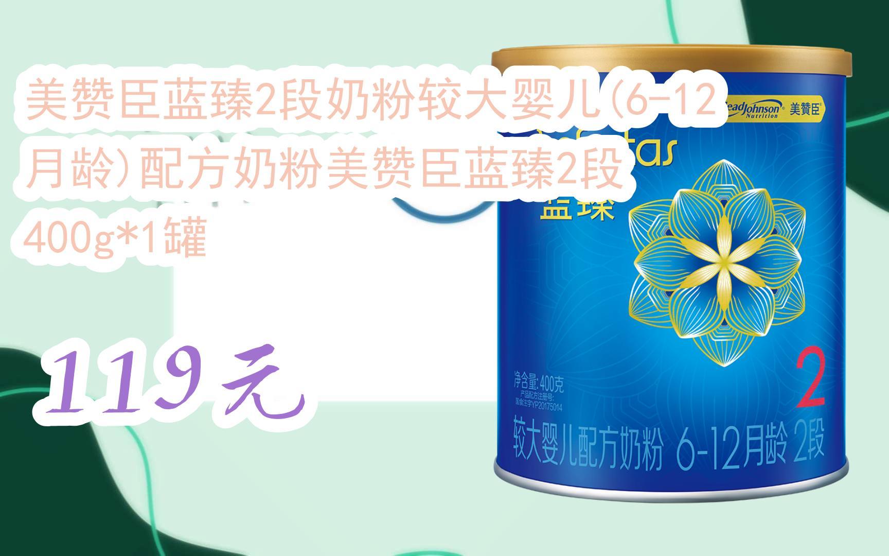 【双11攻略】美赞臣蓝臻2段奶粉较大婴儿(6-12月龄)配方奶粉美赞臣