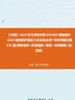 【冲刺】2024年+天津农学院090400植物保护《626植物保护概论之农业昆虫学》考研学霸狂刷430题(单项选择+多项选择+填空+名词解释+简答题)真题...