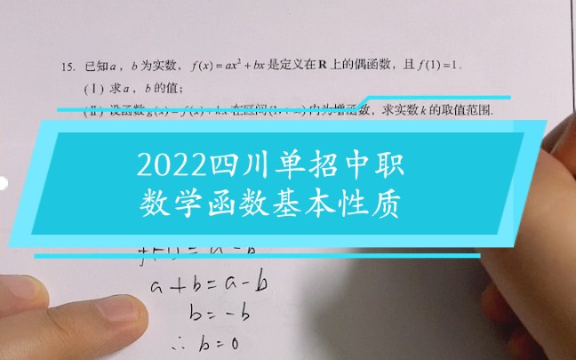 2022年四川省高职单招中职类单招数学真题之函数基本性质(奇偶函数性质、增减函数、一元二次不等式)哔哩哔哩bilibili