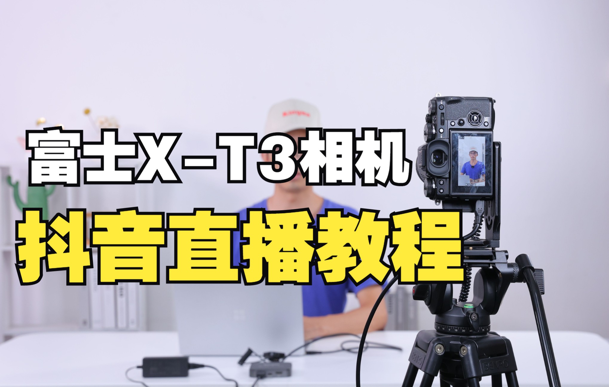 富士XT3相机直播设置,打造专属直播间,效果展示,手把手操作!哔哩哔哩bilibili