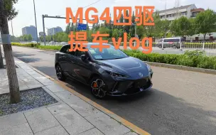 Download Video: MG4四驱提车