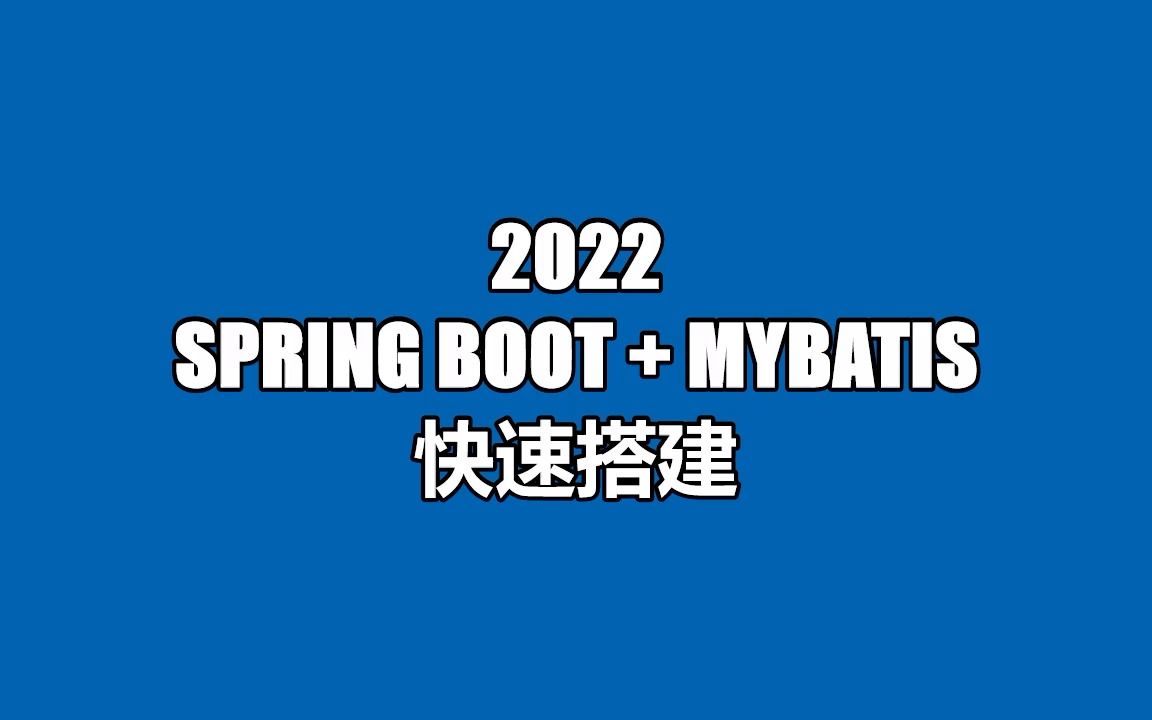 【演示】【2022最新】几分钟内快速搭建 SpringBoot+MyBatis哔哩哔哩bilibili