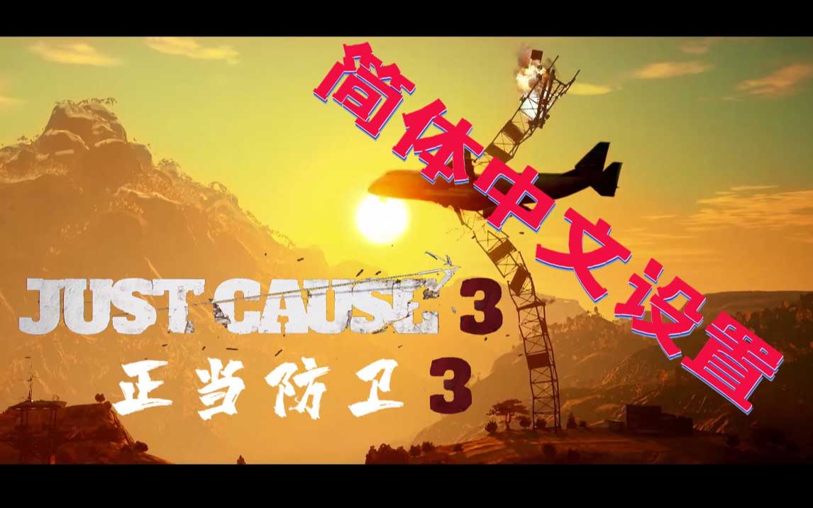 [图]飞笺【正当防卫 3】简体中文设置 及 购买汉化（Just Cause™ 3）