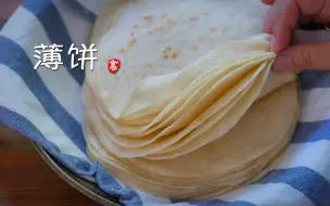 Descargar video: 【小高姐】快速制作薄饼