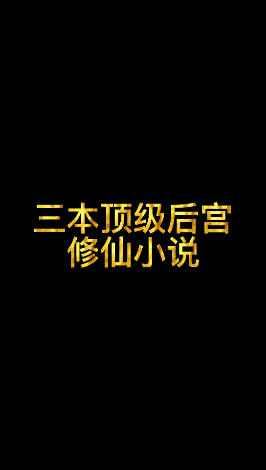 【小说推荐】三本顶级修仙后宫小说,你看过几本哔哩哔哩bilibili