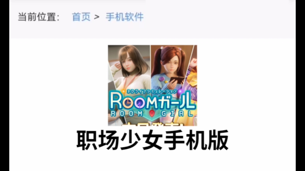 [图]手机可以玩的《room girl 职场少女》苹果直装iOS+安卓