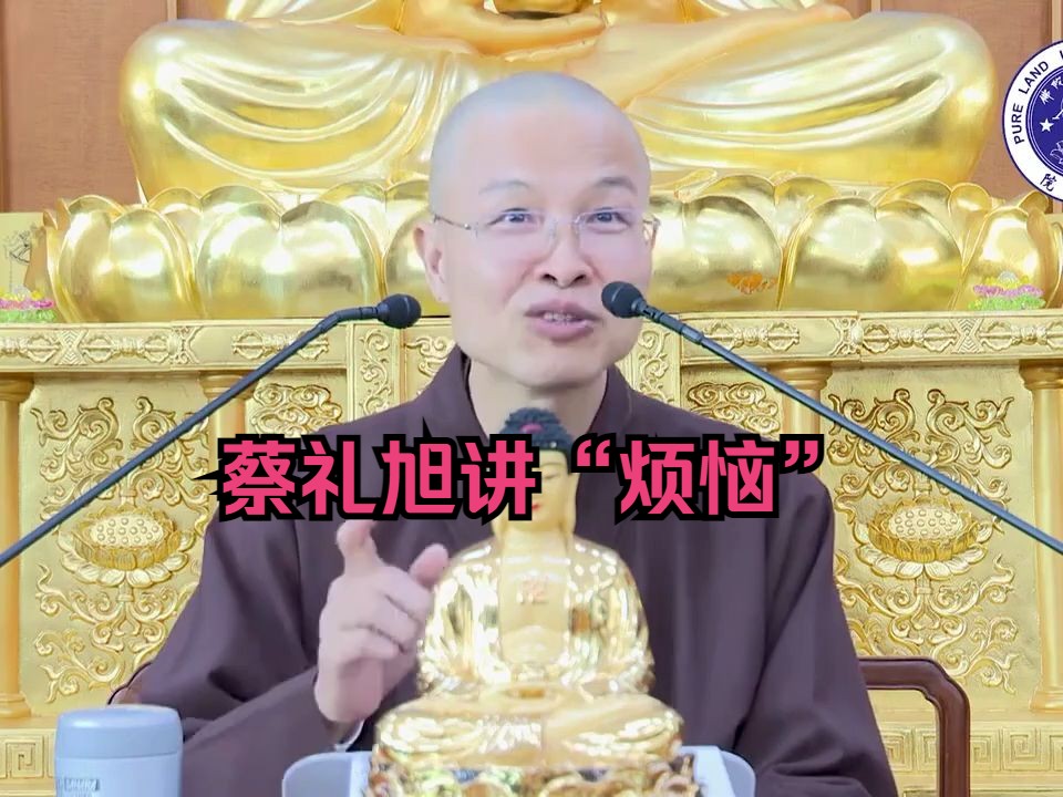 蔡礼旭讲人生烦恼