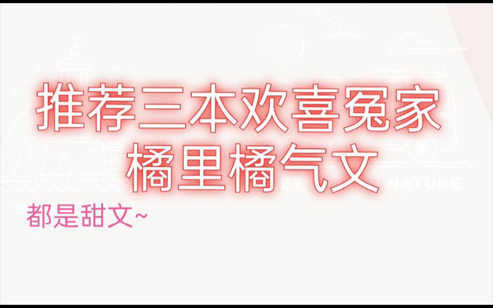 推荐三本『欢喜冤家』橘里橘气小说哔哩哔哩bilibili