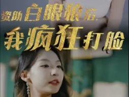 Download Video: 资助白眼狼后，我疯狂打脸 完整版