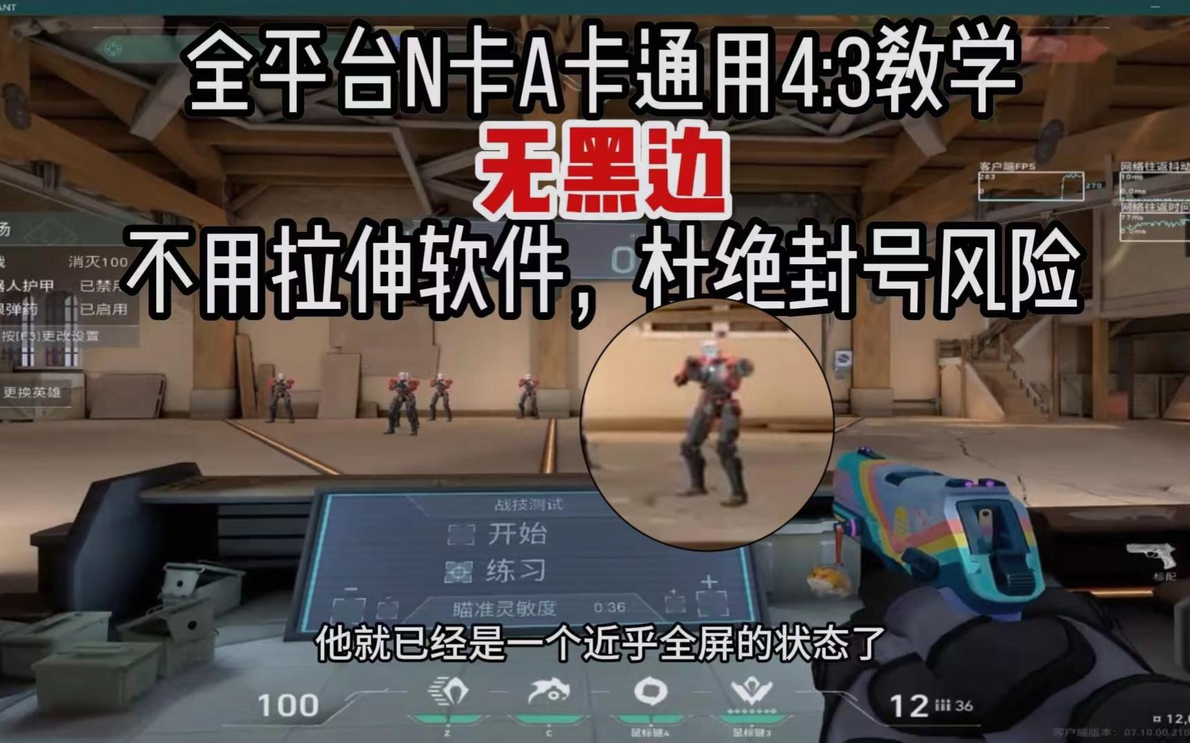 [图]【无畏契约，瓦洛兰特】全平台N卡A卡通用4:3教学，无黑边，不用拉伸软件，杜绝封号风险