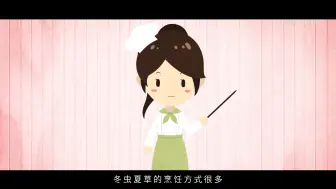 Télécharger la video: 冬虫夏草有哪些烹饪方式，和我了解一下吧！