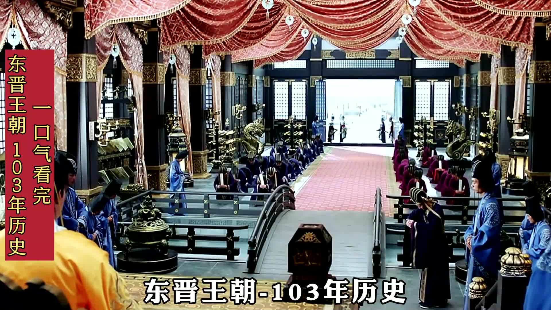 一口气看完东晋王朝103年历史哔哩哔哩bilibili