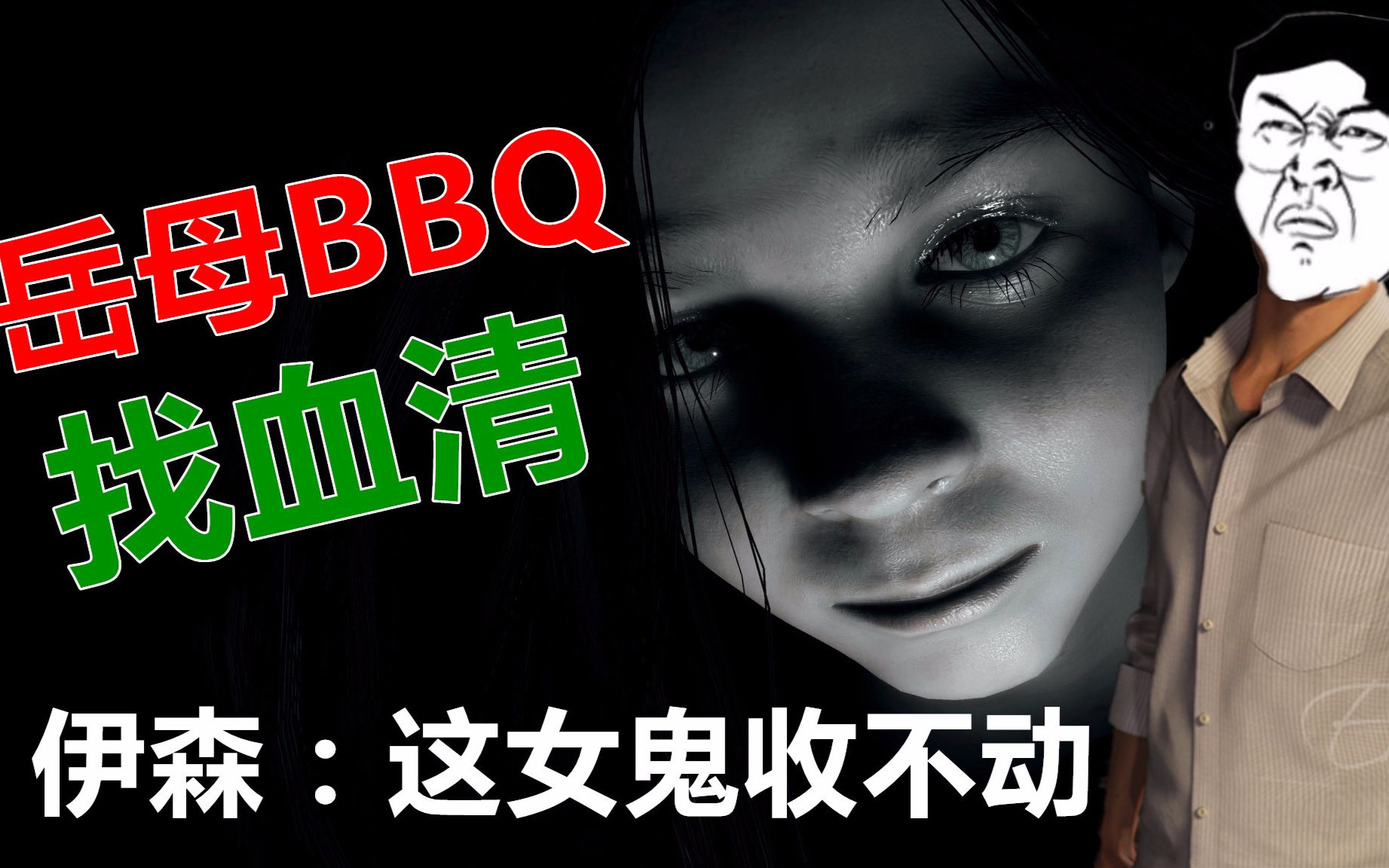 怂tv生化危机79找血清遇到怨念深重的女鬼