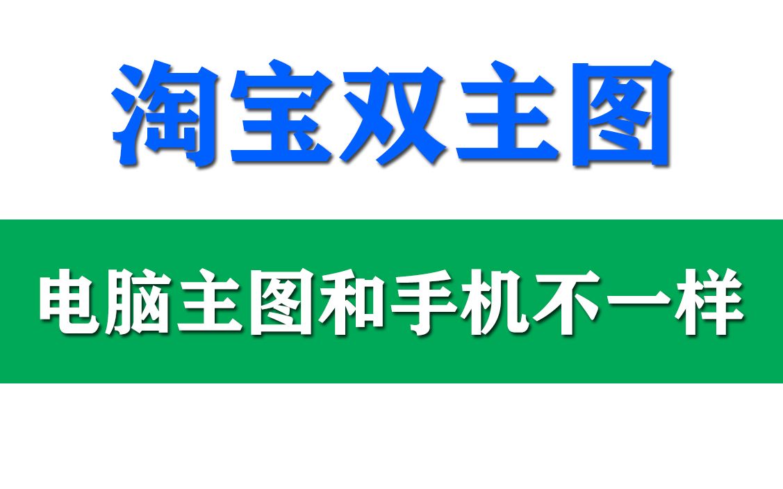 [图]2022最新淘宝双图技术 电脑主图和手机不一样 现在是电脑白图手机有图视频教程