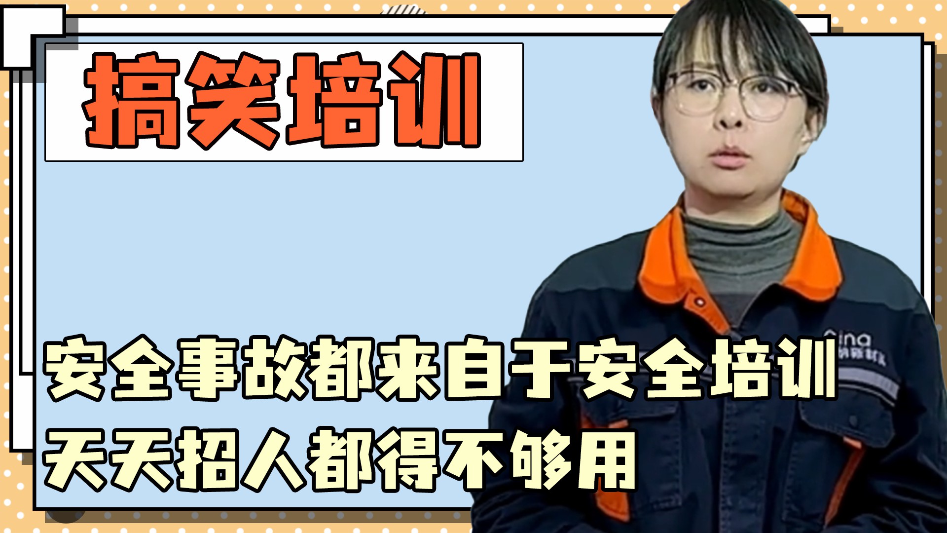 你们厂的安全事故,都来自于安全培训吧,天天招人都得不够用哔哩哔哩bilibili