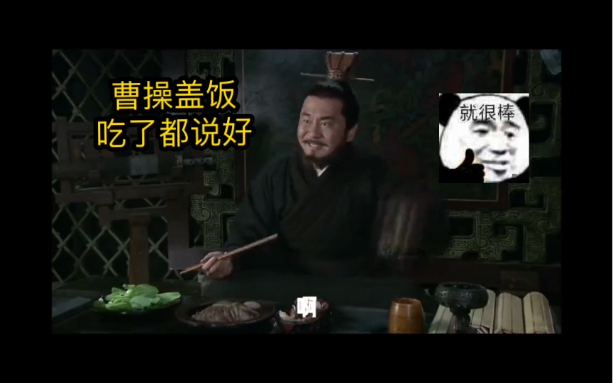 曹操盖饭你想吃嘛