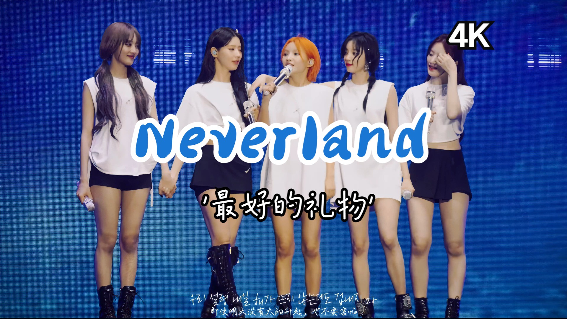 [图]【4K中字】'这无疑是奶味蓝收到最好的礼物''Neverland 'SPECIAL CLIP│(G)I-DLE