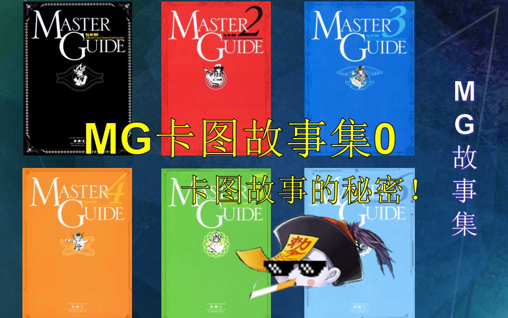 记录卡图故事的MG设定集【MG故事集00】哔哩哔哩bilibili