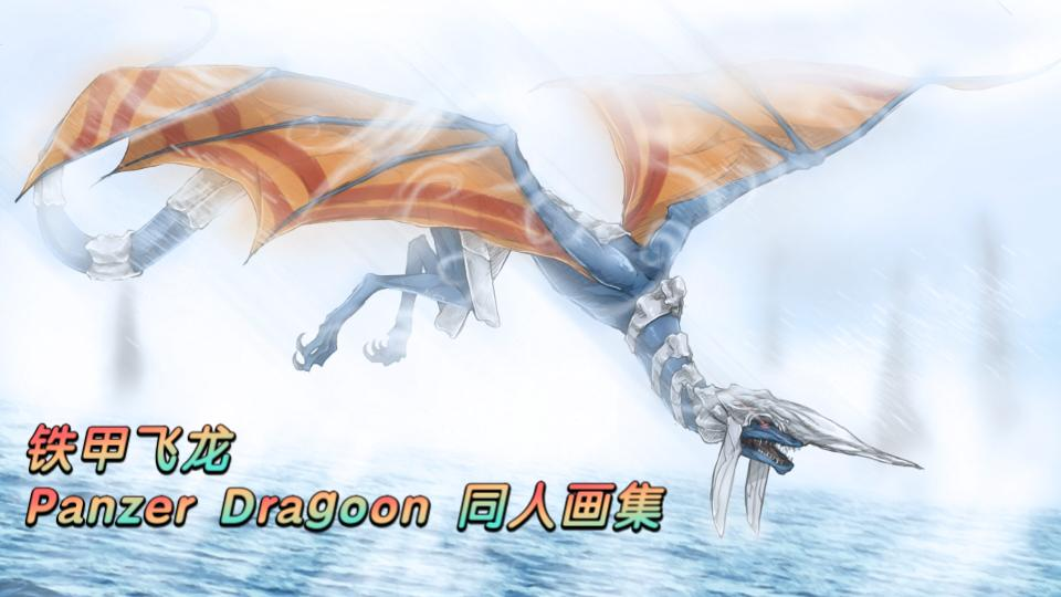 [图]铁甲飞龙 Panzer Dragoon 同人画集