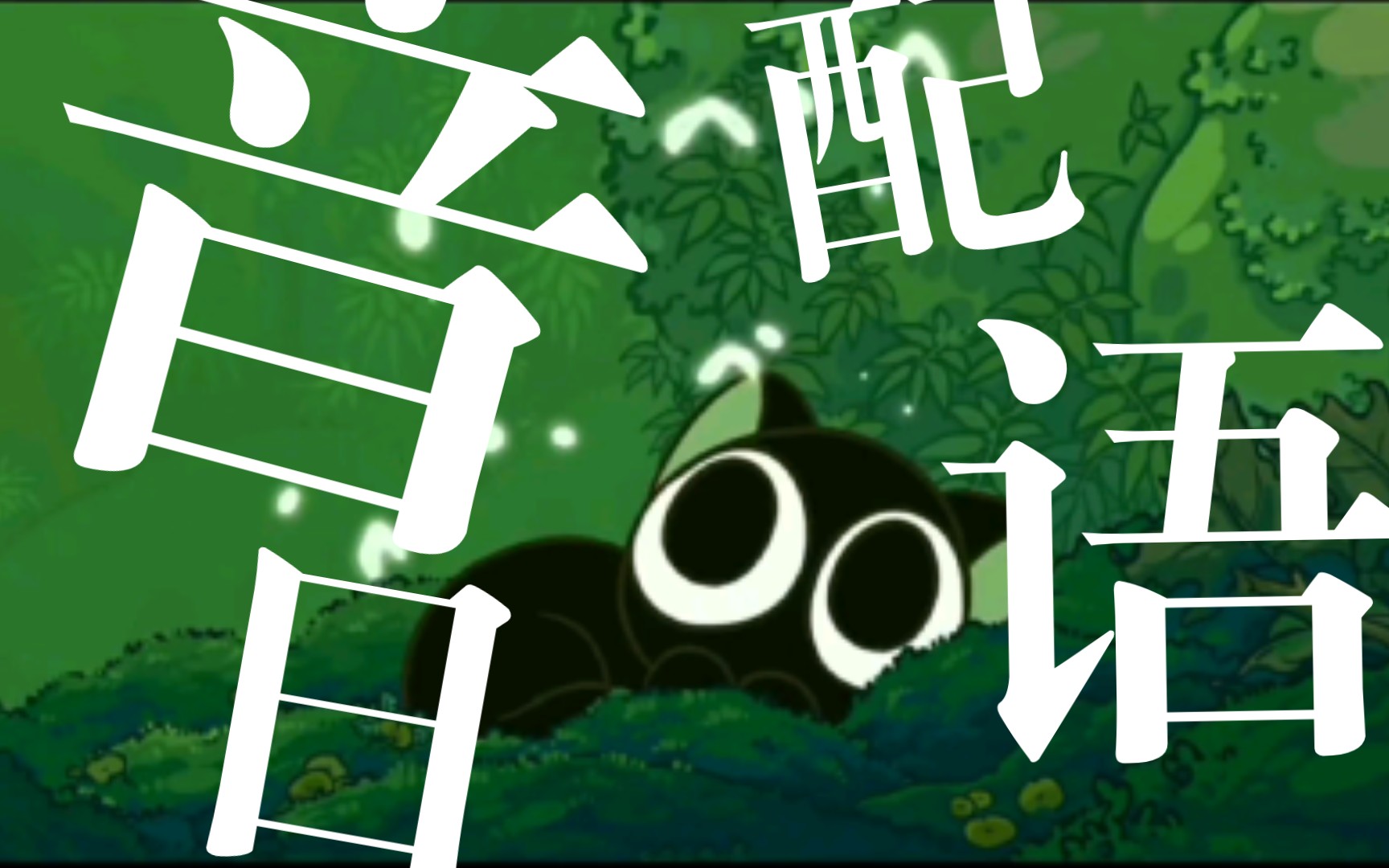 【罗小黑战记】日语版电影预告～有另一种独特的感觉