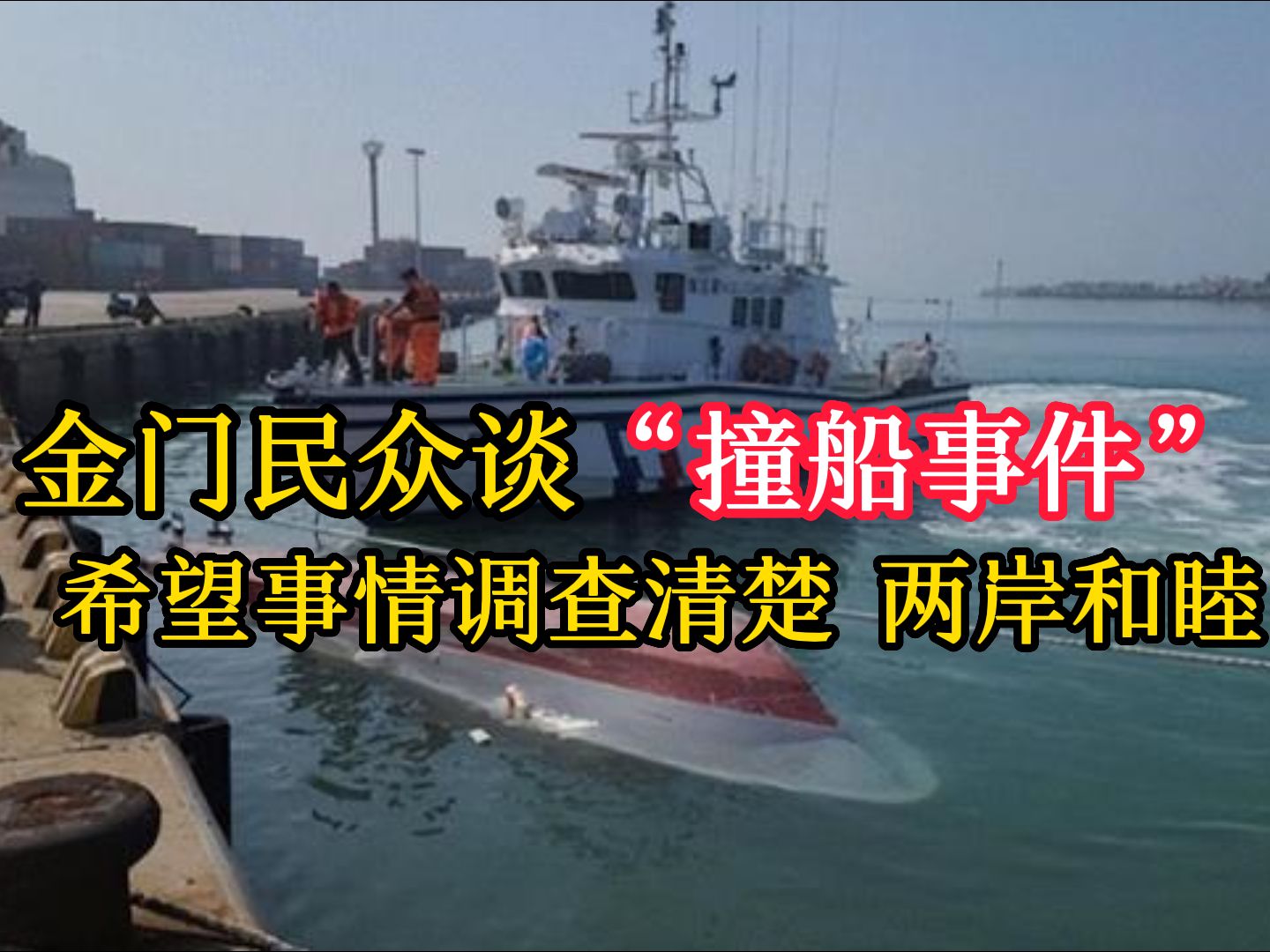 金门民众谈"撞船事件" "希望事情调查清楚 两岸和睦"