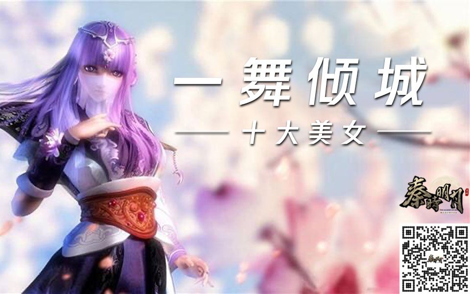 【MV】秦时明月十大美女盘点 有你的那一款么?哔哩哔哩bilibili