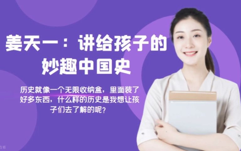 [图]有全套《姜天一讲给孩子的妙趣中国史》音频，需要的朋友可私信！