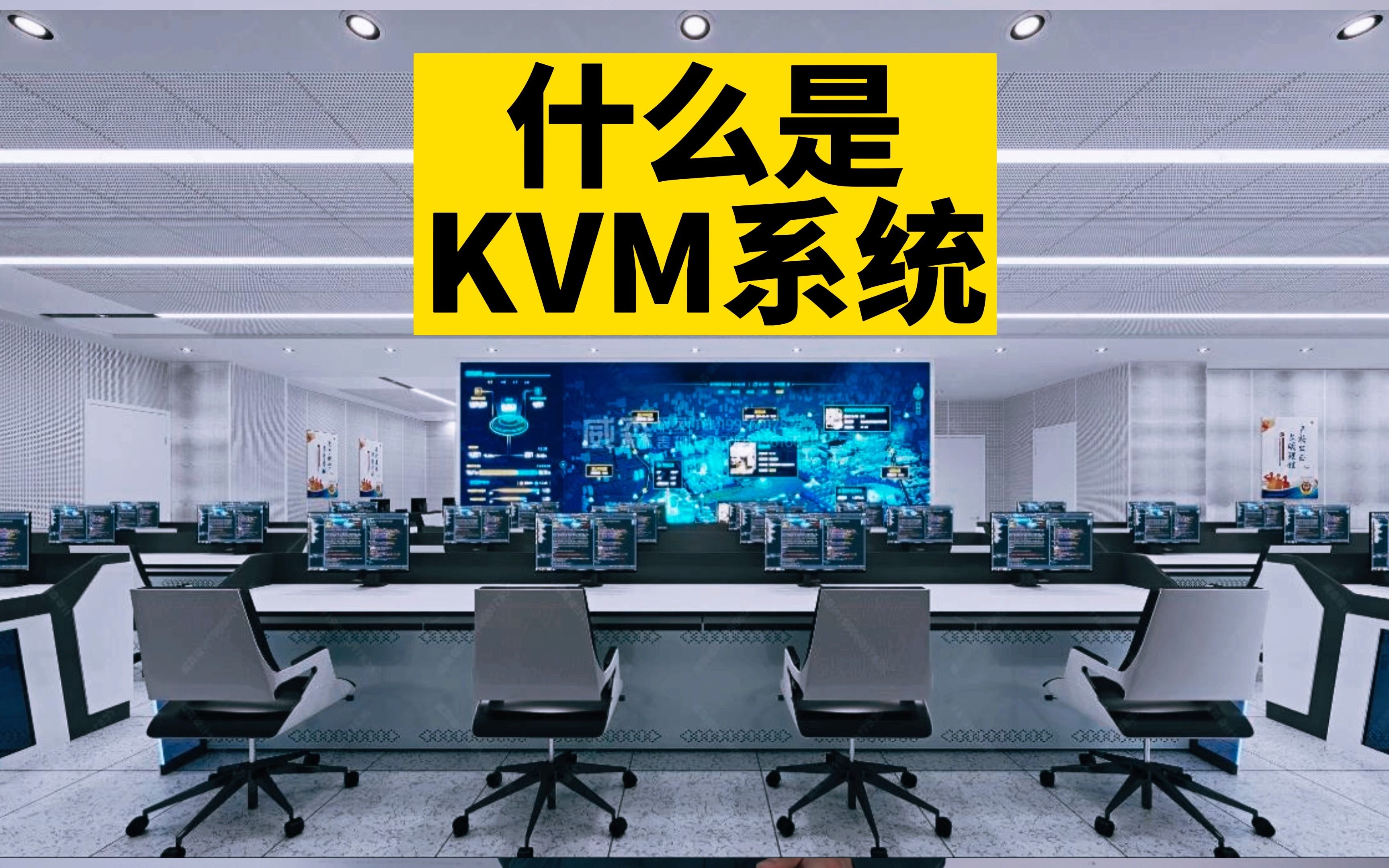 什么是kvm系统 kvm坐席讲解极客章鱼智能哔哩哔哩bilibili