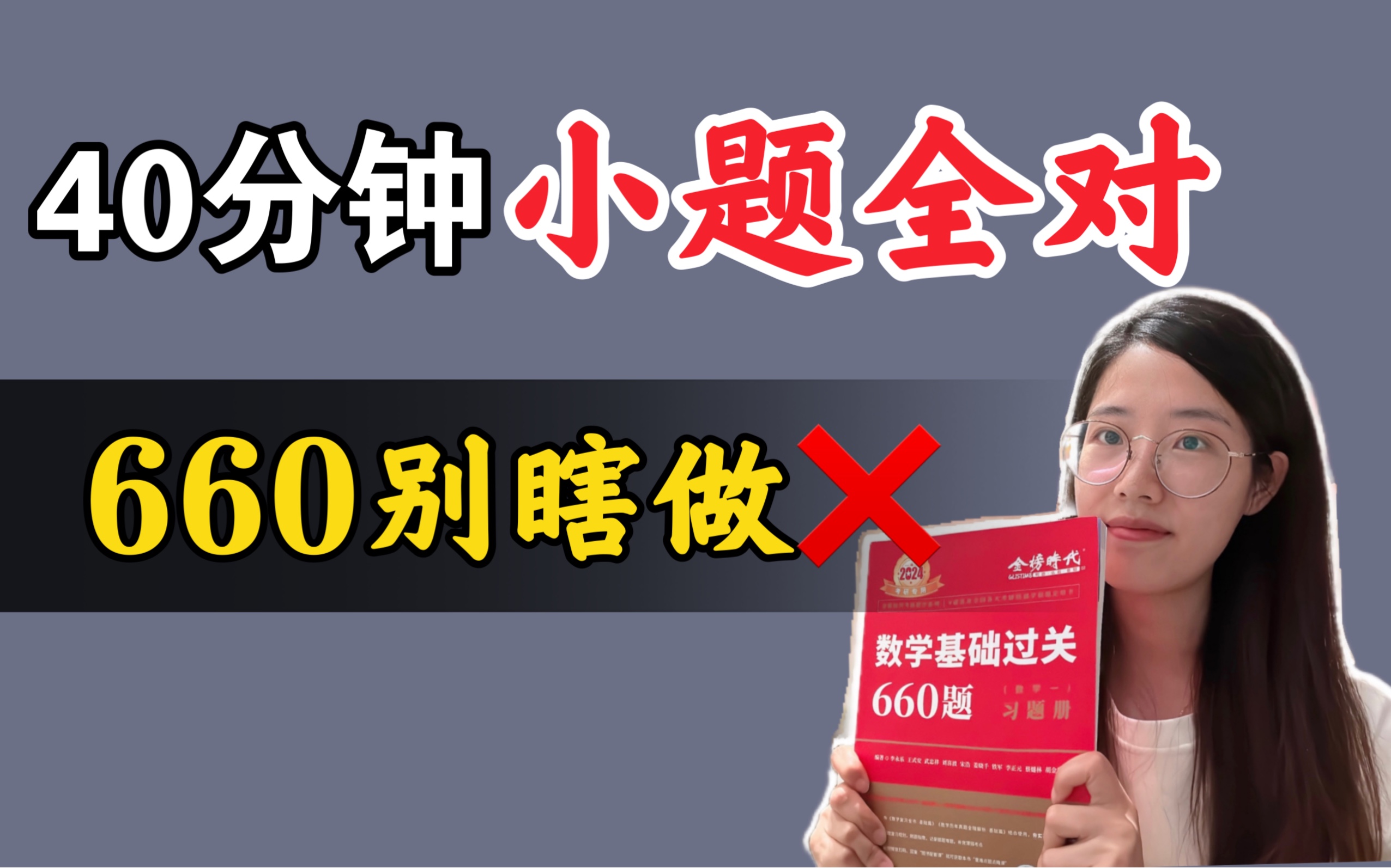 [图]【24考研数学】考场上40min小题全对！这么做660数学小题冲满分！｜660刷题指南，武忠祥李永乐，复习全书，考研数学