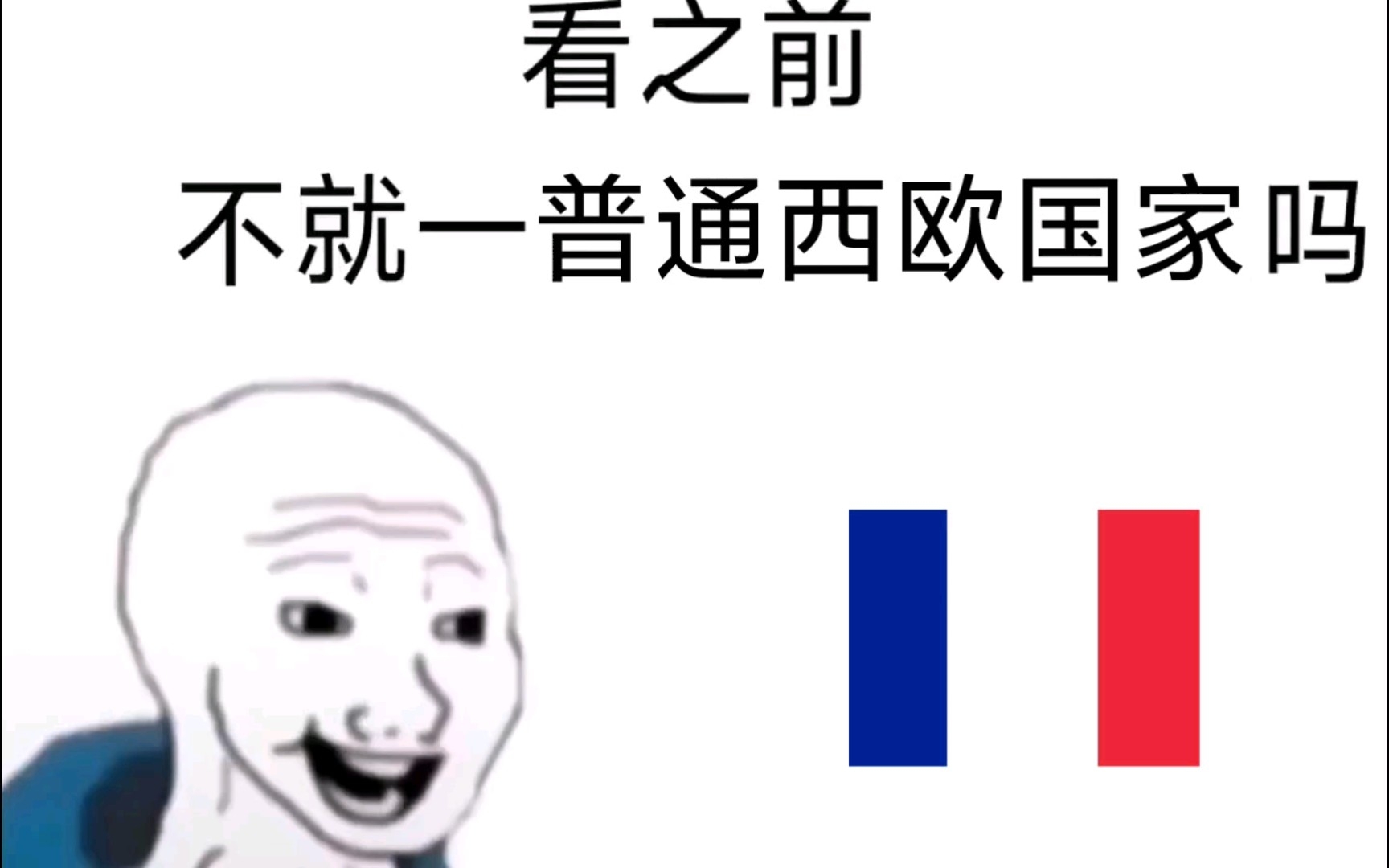 [图]法国🇫🇷 看之前vs看之后（重制版）