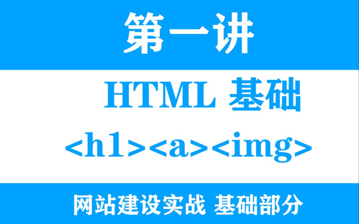 HTML基础第一节HTML页面创建h1标签a超链接标签img图片标签哔哩哔哩bilibili