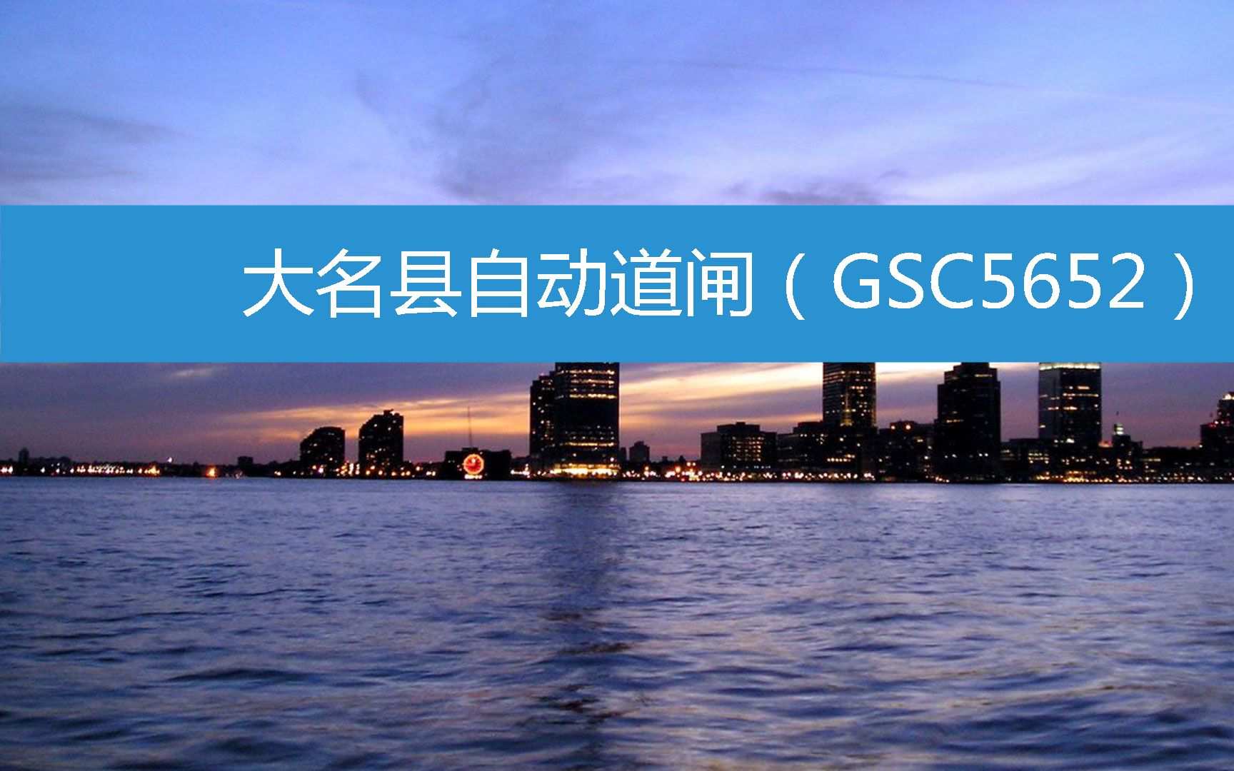 大名县自动道闸(GSC5652) (2023年3月1日13时31分55秒已更新)哔哩哔哩bilibili