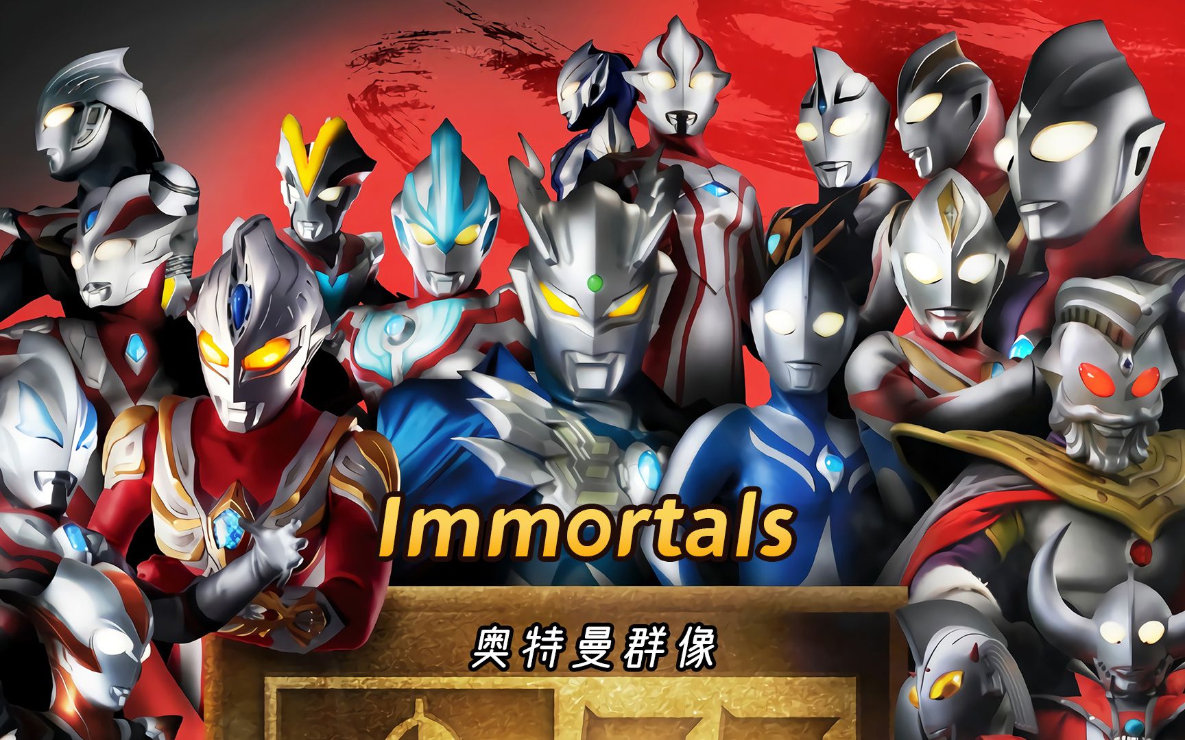 [图]高燃神曲《Immortals》，带你领略奥特曼英雄的不朽魅力