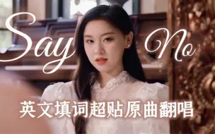 Download Video: 女大学生太会整活了绝对不能错过的英文版say no，我的灵魂最独特！我就是我！超速翻唱【MAGI】