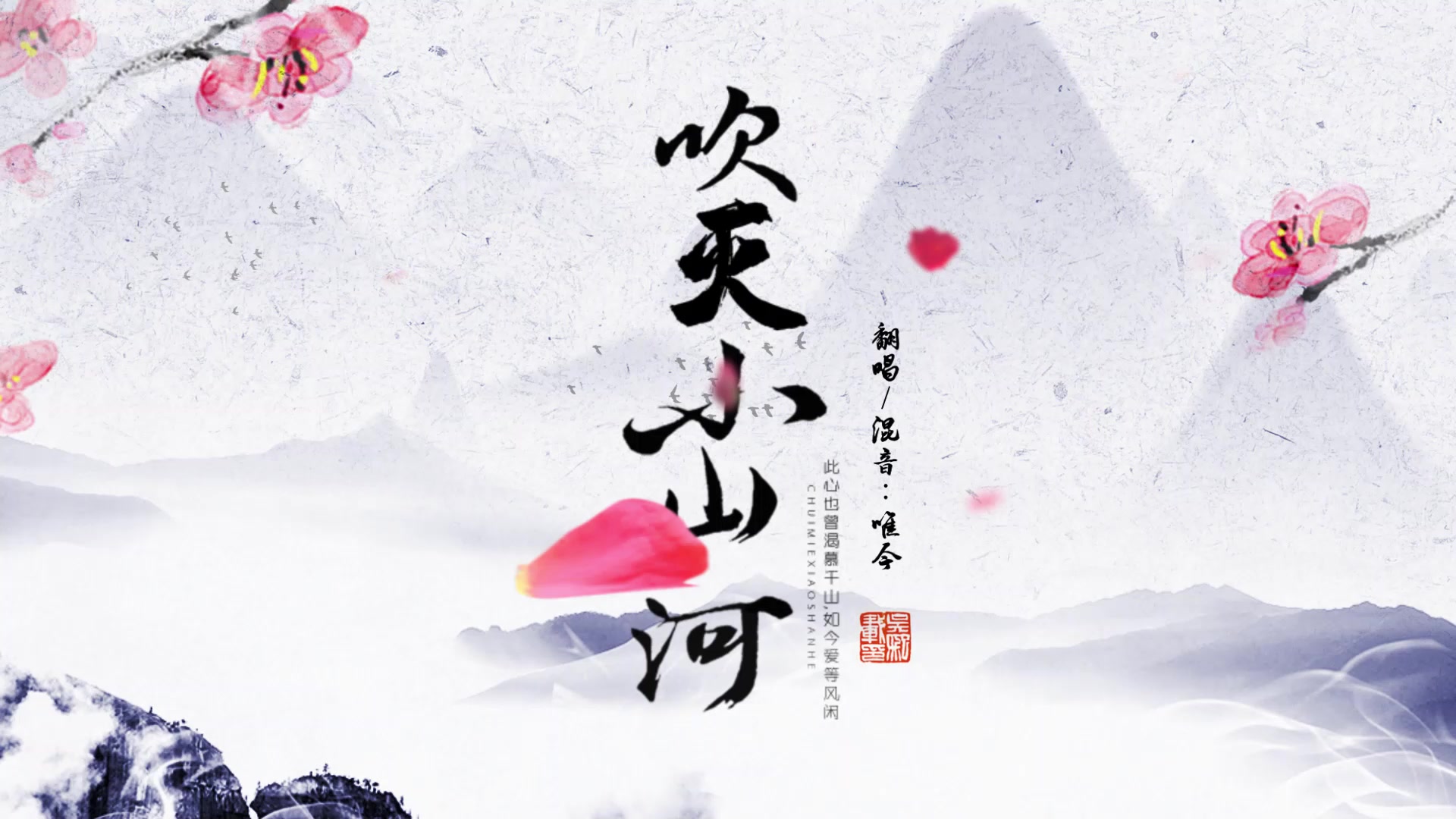 唯今吹灭小山河这天下风情千万般值得觊觎一眼原唱司南