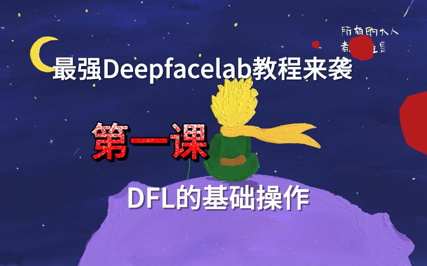 【DFL教程】第一课:DFL的基础操作哔哩哔哩bilibili