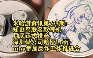 Tải video: 米哈游资讯第737期：知更鸟联名款耳机月底正式投产；深圳某公司赔偿1.5万；米哈游参加反诈工作推进会