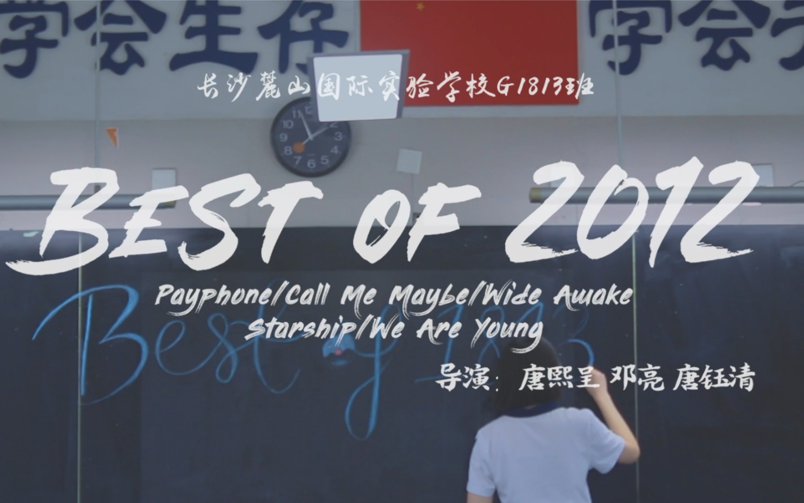 《Best of 2012》/长沙麓山国际实验学校G1813班/2020 Melody of English高二英语歌唱竞演线上活动/哔哩哔哩bilibili