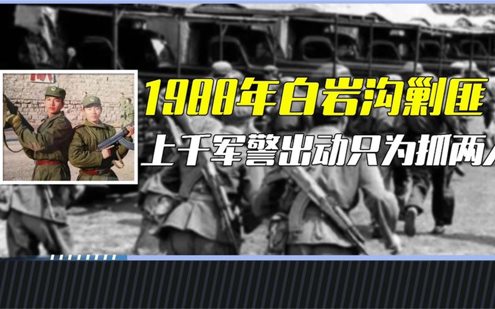 1988年白岩沟剿匪,我方出动1516名军警,只为抓捕两名逃兵?