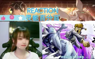 Descargar video: REACTION灵能百分百S1 第一二集