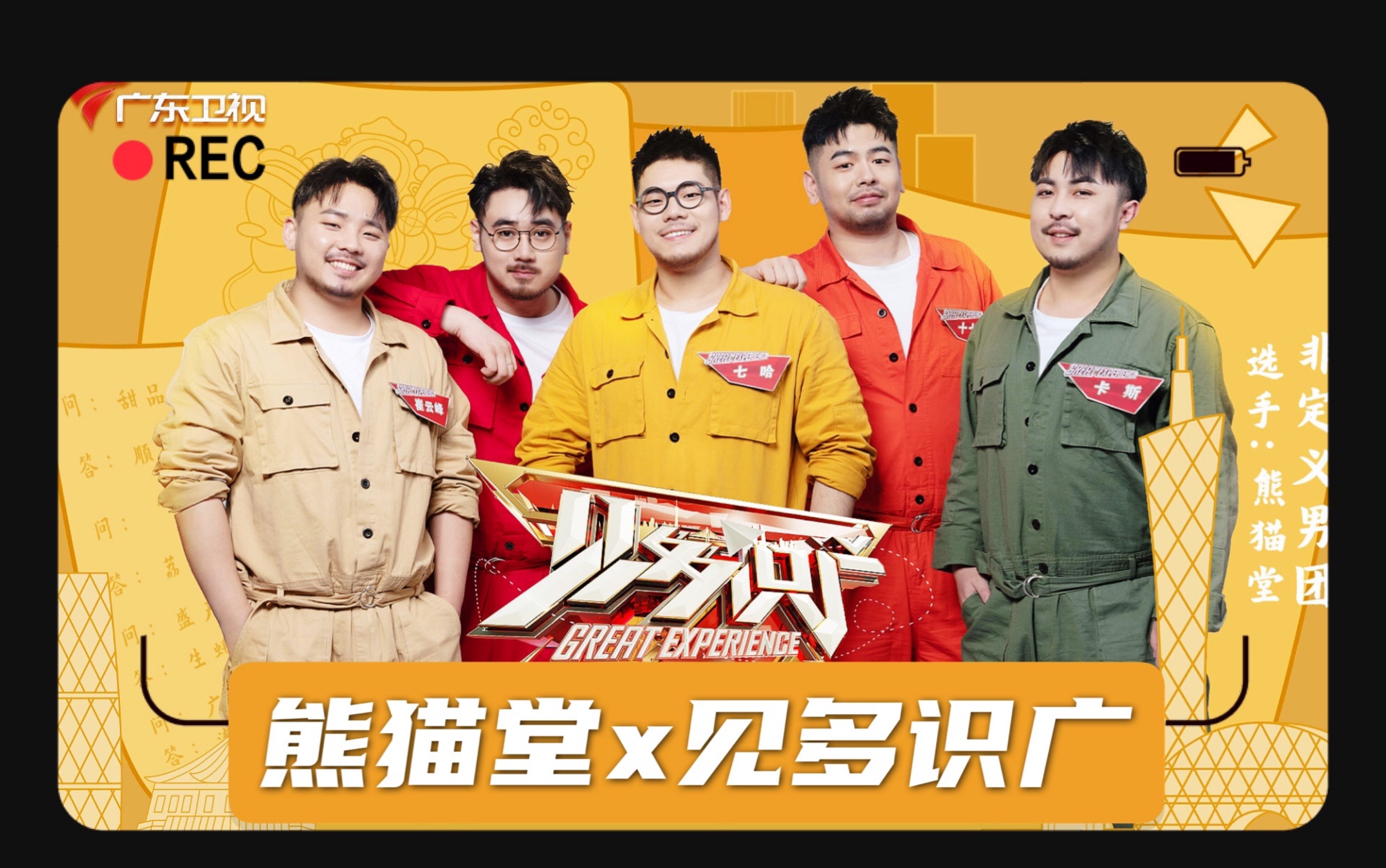活动  【熊猫堂】【高清】20210627广东卫视见多识广 非定义男团 和