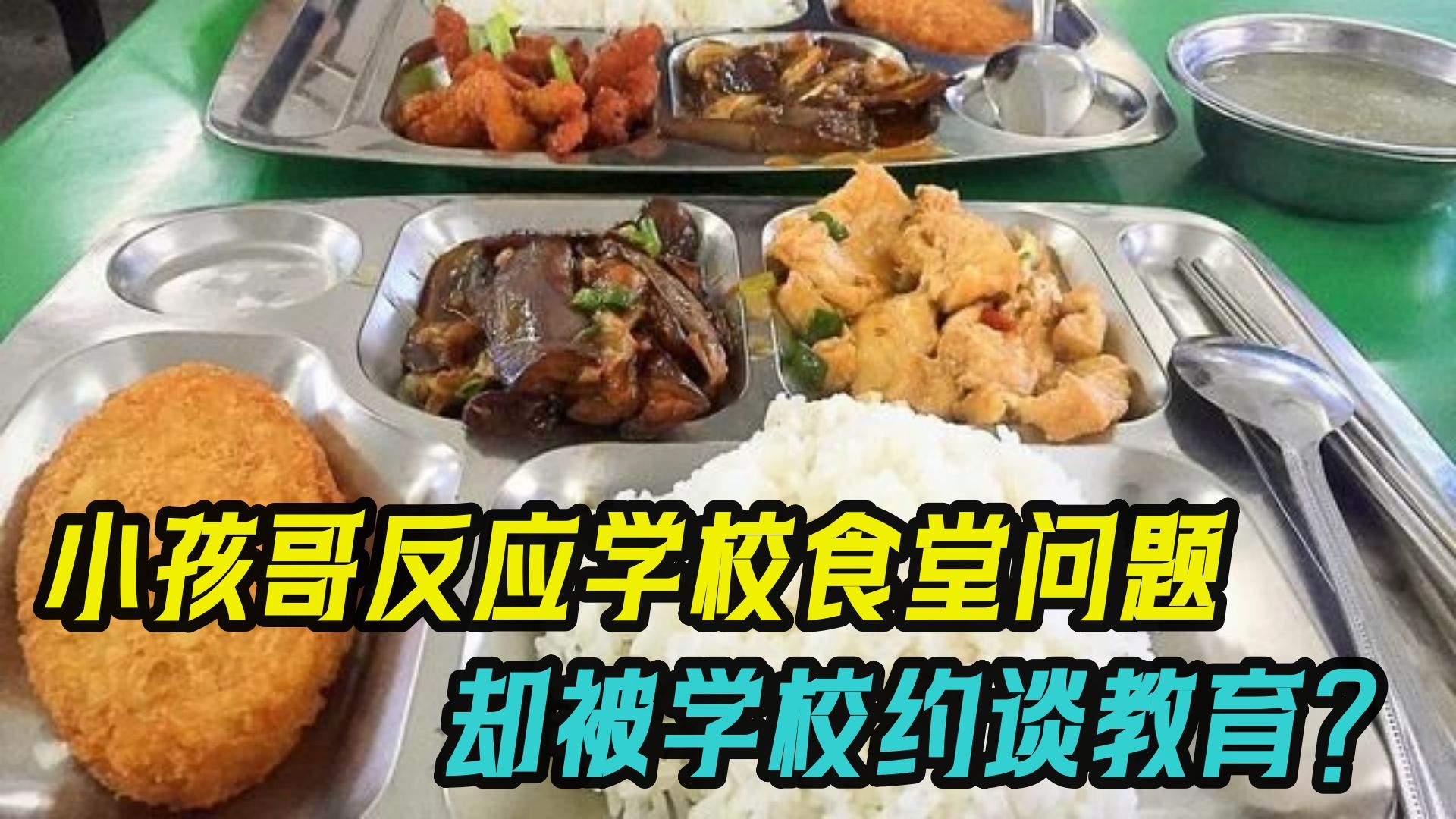 [图]小孩哥硬刚学校食堂，却惨遭神秘力量针对，不但遭批评还被教育？