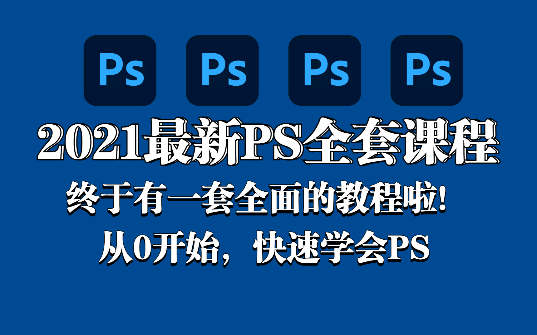 PS教程Photoshop2021小白速成全集(中文字幕版)【持续更新中】哔哩哔哩bilibili