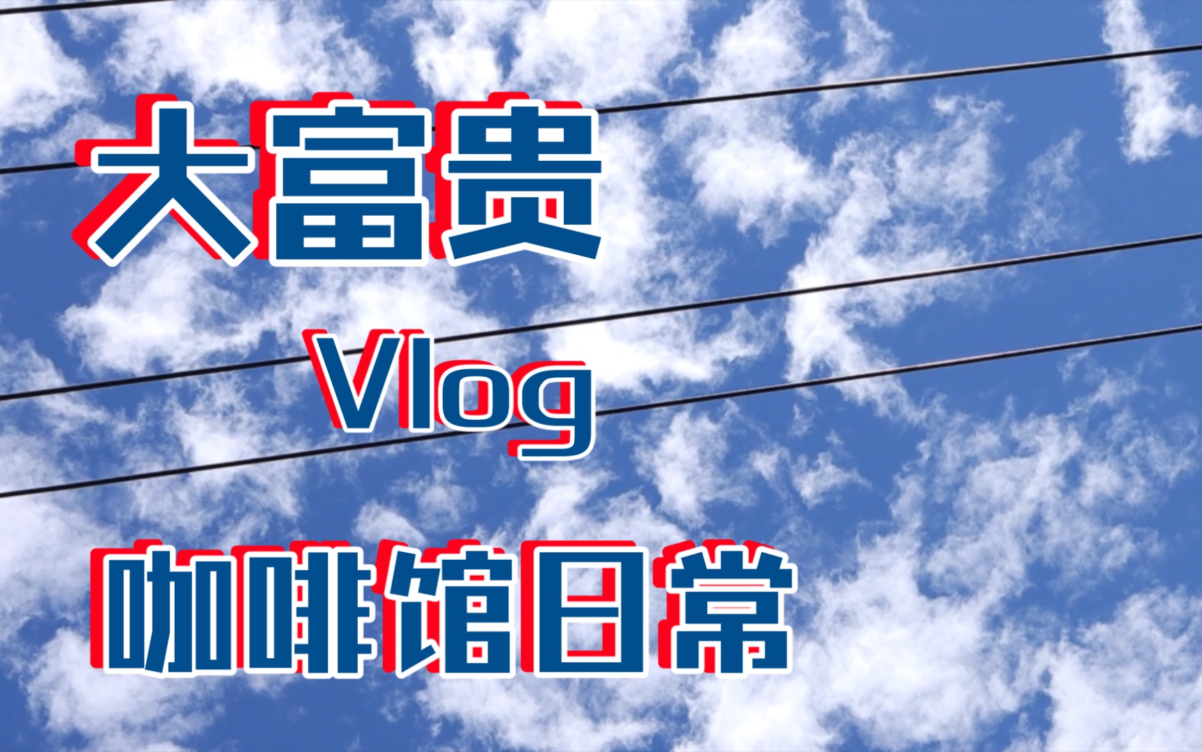 [图]【大富贵vlog】今天可以称之为常客日～许愿疫情快快过去～