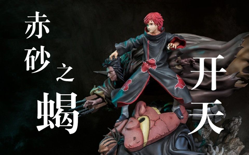 【手办开箱】开天工作室 赤砂之蝎